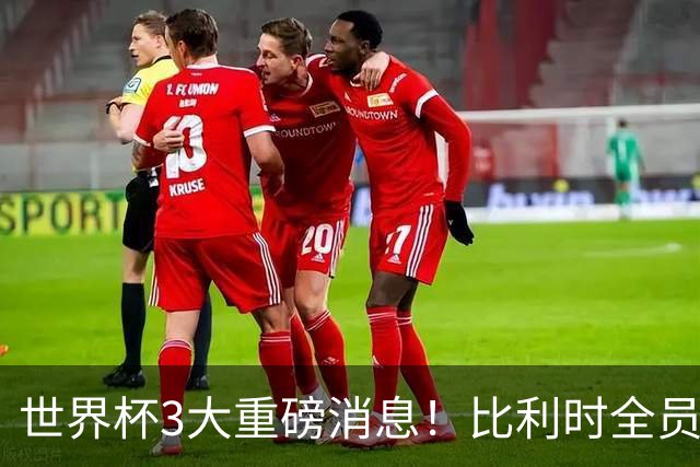 世界杯3大重磅消息！比利时全员遭突击尿检，特朗普暴怒彻查足协，C罗退出国家队迎来大反转