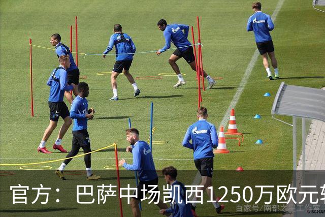 官方：巴萨中场凯西1250万欧元转会吉达国民