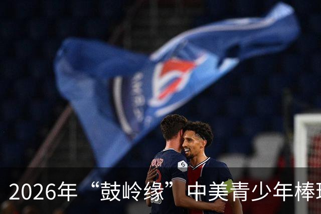 2026年“鼓岭缘”中美青少年棒球友谊赛暨体育交流周活动在川收官