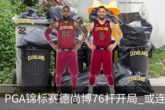 PGA锦标赛德尚博76杆开局 或连续两场大满贯出局